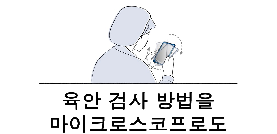 육안 검사 방법을 마이크로스코프로도