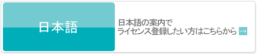 [Japanese]日本語の案内でライセンス登録したい方はこちらから